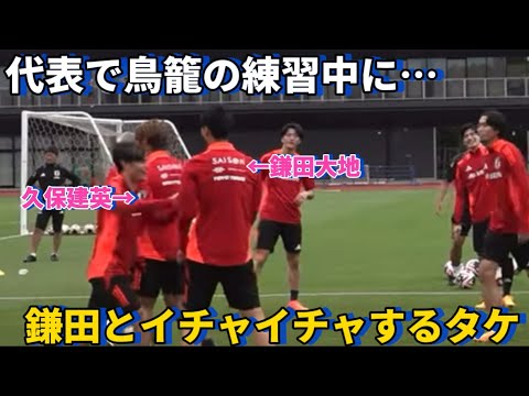 Takefusa Kubo gets cozy with his beloved Daichi Kamada during birdcage practice with the national team! Lol Takefusa Kubo gets cozy with his beloved Daichi Kamada during birdcage practice with the national team! Lol