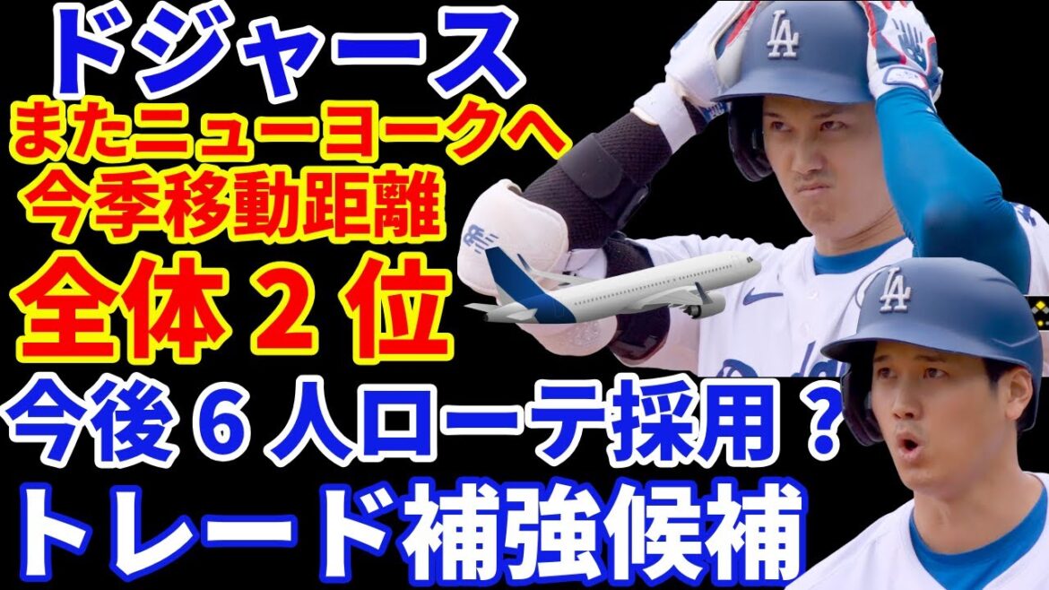 The Dodgers have the second-highest travel distance in MLB this season😅 Also, New York is unusual, but is it related to TV broadcasting? Trade candidate information With Miller returning, will they adopt a 6-man rotation? I understand the expectations for Shohei Ohtani, but I think they should relax a little.
