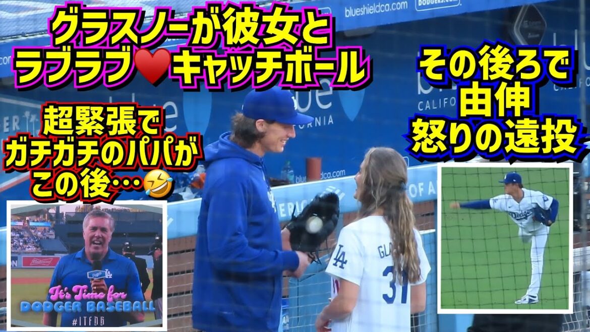 The most lovey-dovey opening pitch in the world♥️ Glasnow and his girlfriend Yoshinobu threw an angry long throw, but his nervous dad did it🤣[Local video]6/1 vs Rockies Shohei Ohtani Dodgers