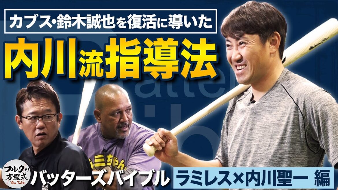 Finally, Hosokawa Seiya breaks out: Former manager Ramirez's thoughts & what his personal coach Uchikawa told Suzuki Seiya[Batter's Bible]