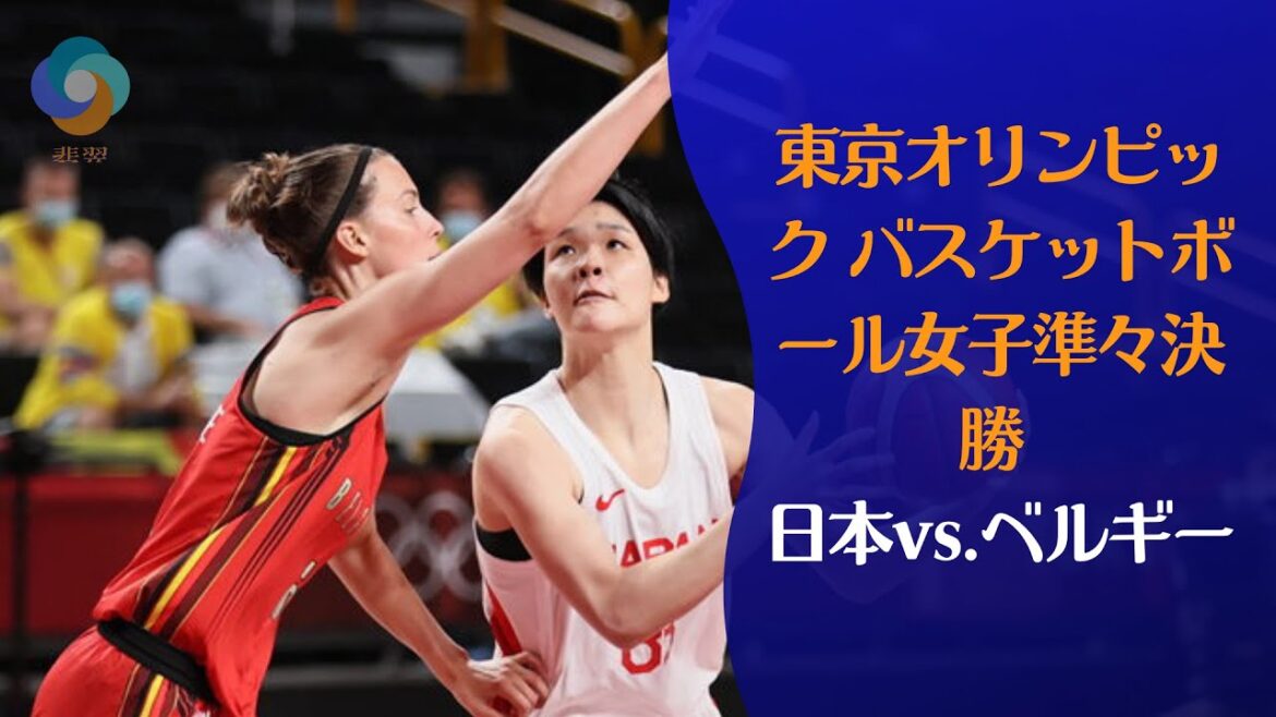 [Summary News]Tokyo Olympics Women's Basketball Quarterfinals Japan vs Belgium
