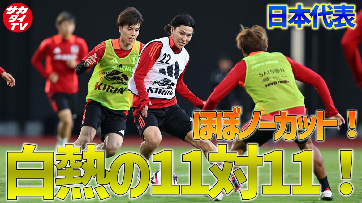 [Japan National Team]11 vs 11 game-style training from the first day! We bring you the heated battle almost uncut!