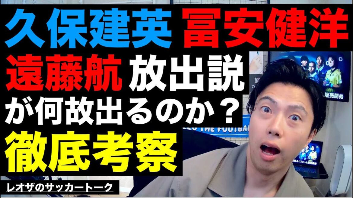 A thorough analysis of the rumors of Takefusa Kubo, Takehiro Tomiyasu, and Wataru Endo being released - etc.[Leoza's Soccer Talk]*Available for a limited time