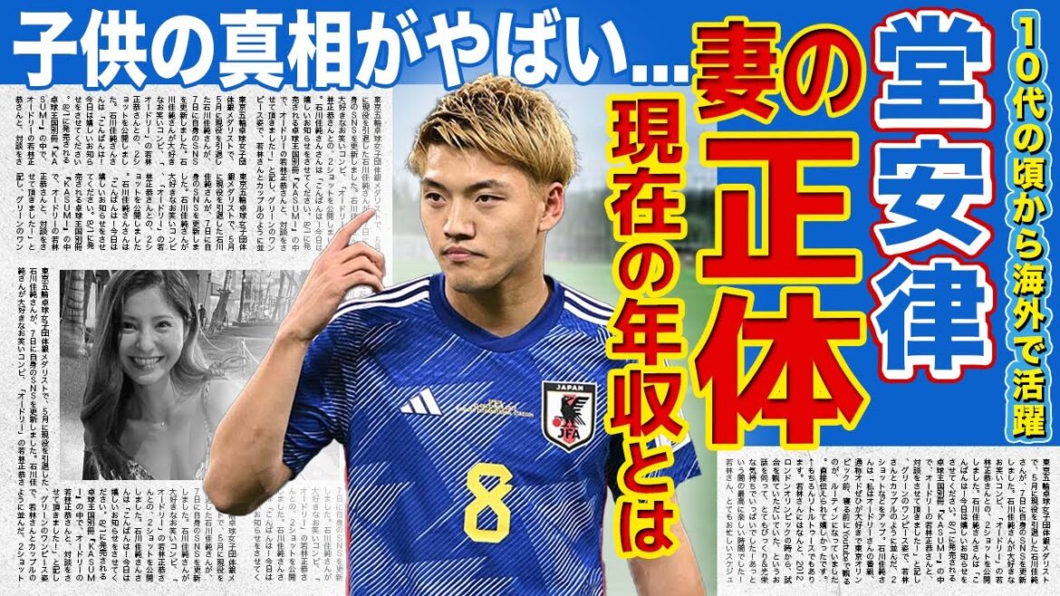 [Soccer]Japan national team midfielder Ritsu Doan announces his marriage! Everyone is shocked by the true identity of his wife, who is said to be too beautiful! The truth about the handsome soccer player's child is shocking! ? We can't hide our surprise at the genius midfielder's current annual income...
