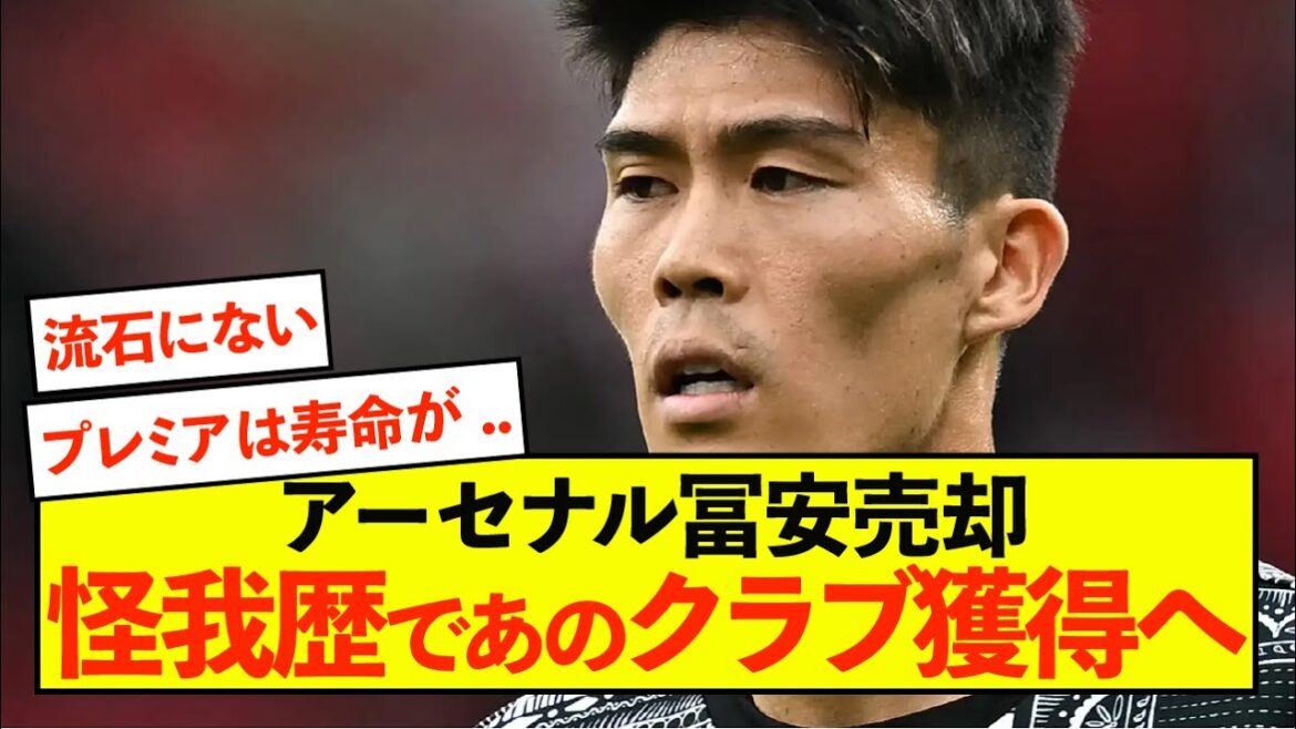[Sad news]Arsenal's Takehiro Tomiyasu sold, injury history leads to signing with that club