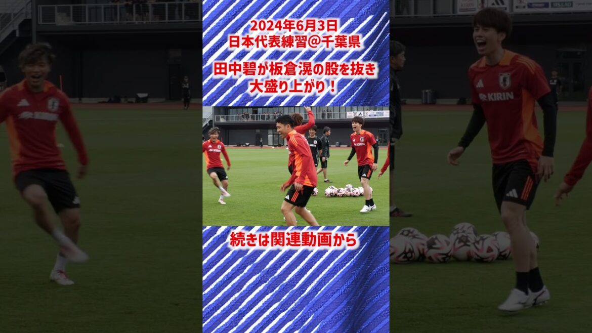 [Japan National Team]Ao Tanaka passes Ko Itakura's legs and creates a big excitement! #shorts