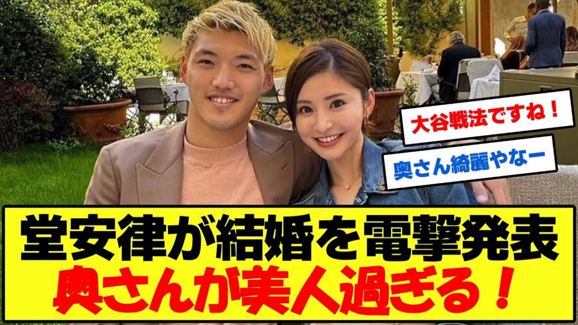 [Good news]Ritsu Doan makes a surprise announcement about his marriage! His wife is so beautiful, it's the talk of the town![Soccer 2ch Summary]