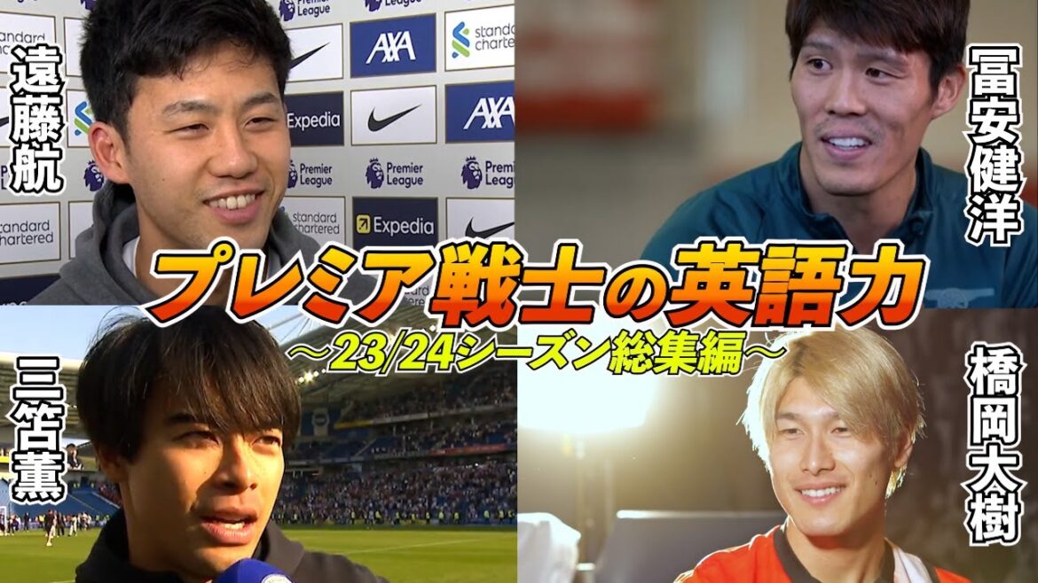 [23/24 season summary]Japan national team players' English ability: English interview summary | Wataru Endo / Takehiro Tomiyasu / Kaoru Mitoma / Daiki Hashioka | Japanese and English subtitles | June 6, 2024