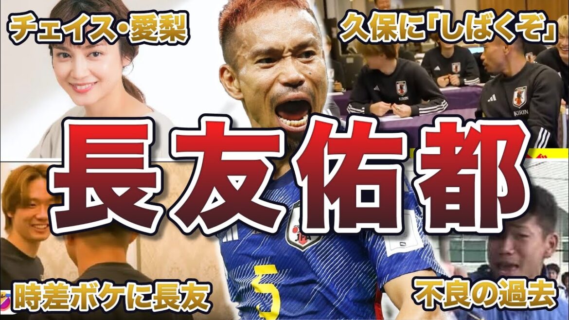 [Return to the national team]50 interesting anecdotes about Yuto Nagatomo