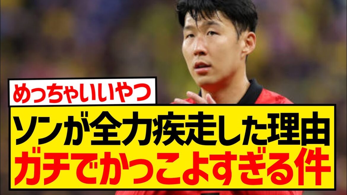 [Saint]Son Heung-min, here's why he sprinted after being substituted late in the game with a 7-point lead