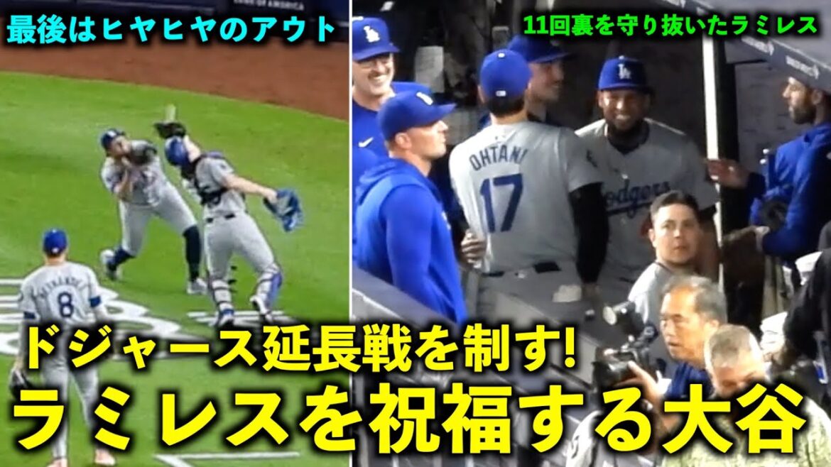 A dramatic victory in extra innings! Shohei Ohtani congratulates Ramirez for holding out until the bottom of the 11th inning![Local video]Dodgers vs Yankees Game 1, June 8