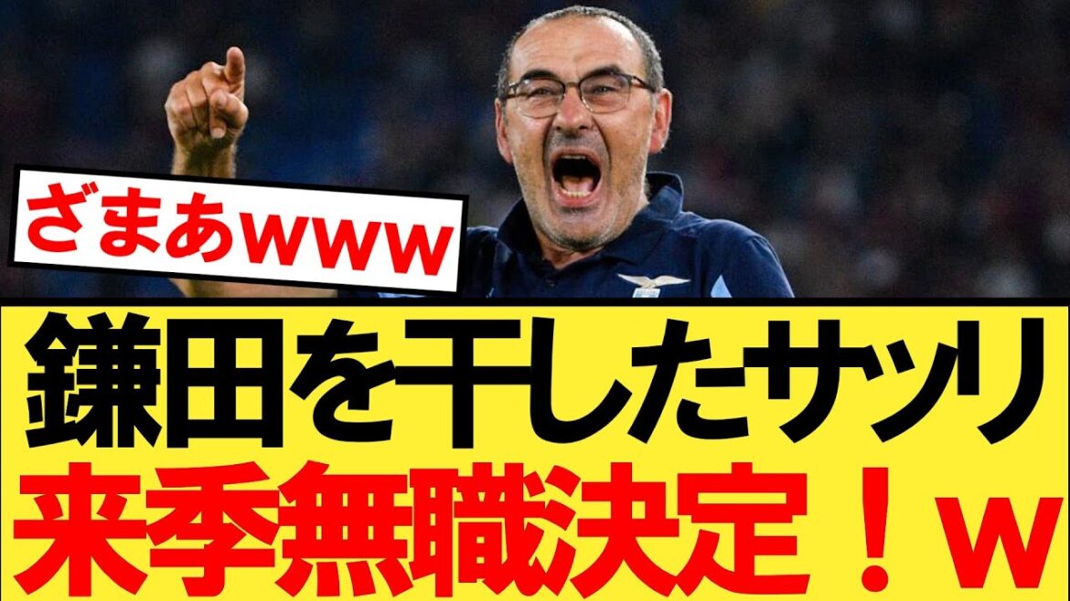 Former manager Sarri, who ousted Daichi Kamada at Lazio, will be unemployed next season lol[Japan national football team]