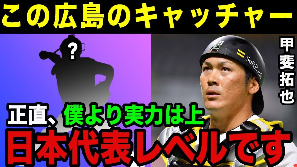 Kai Takuya: "●● will become Japan's leading catcher." Who is the Carp's rapidly growing catcher that manager Arai and Samurai Japan's starting catcher have high hopes for?