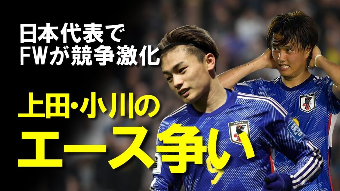 [Japan National Soccer Team]Ayase Ueda vs. Koki Ogawa! Which striker will carry the Japanese national team? A detailed explanation of the striker of the future based on the performance of the Asian second qualifying round.