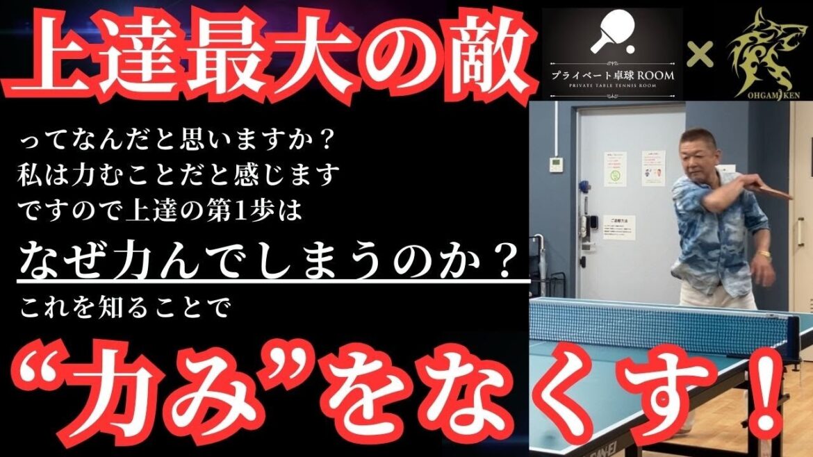 [One-on-one table tennis]The biggest enemy that prevents improvement is "tension"! What is the surprising method to reduce mistakes and relax automatically?[Highly effective]