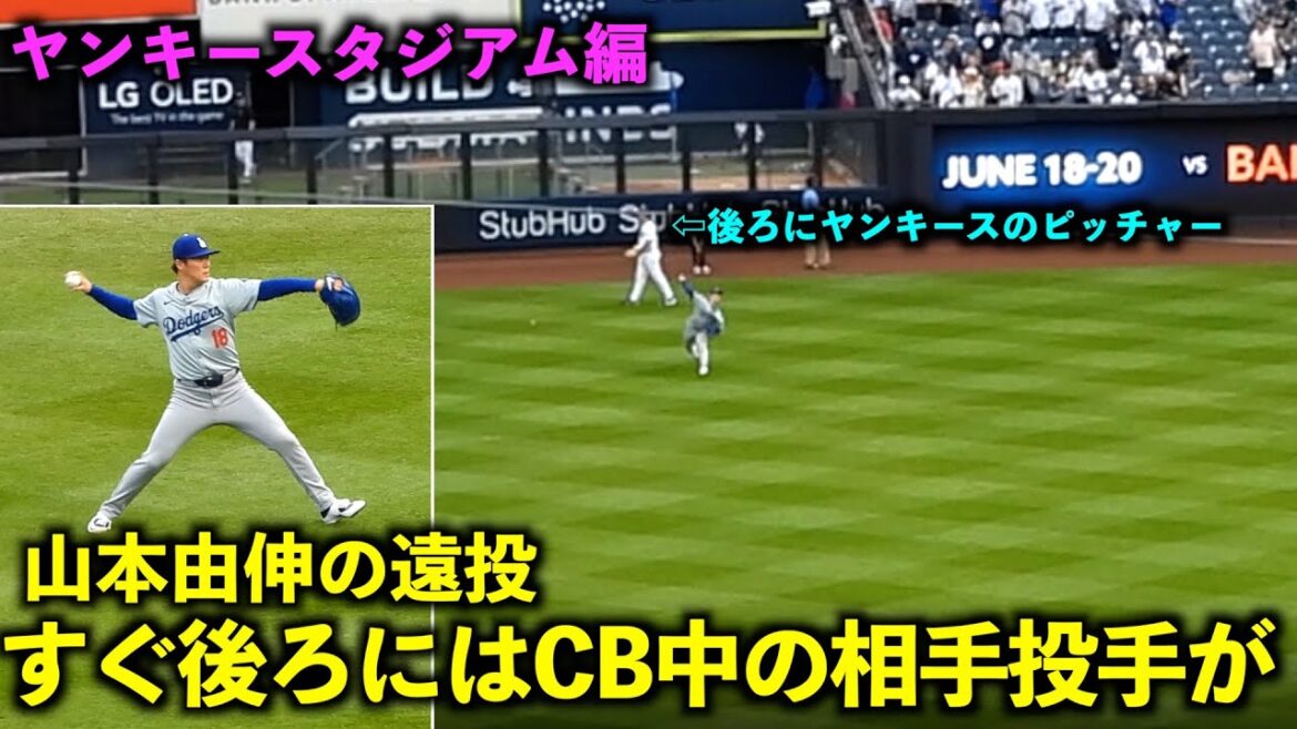 Yankee Stadium Edition! Yoshinobu Yamamoto's long throw that gets right in front of the opposing pitcher[Local footage]June 8th Dodgers vs Yankees Game 1