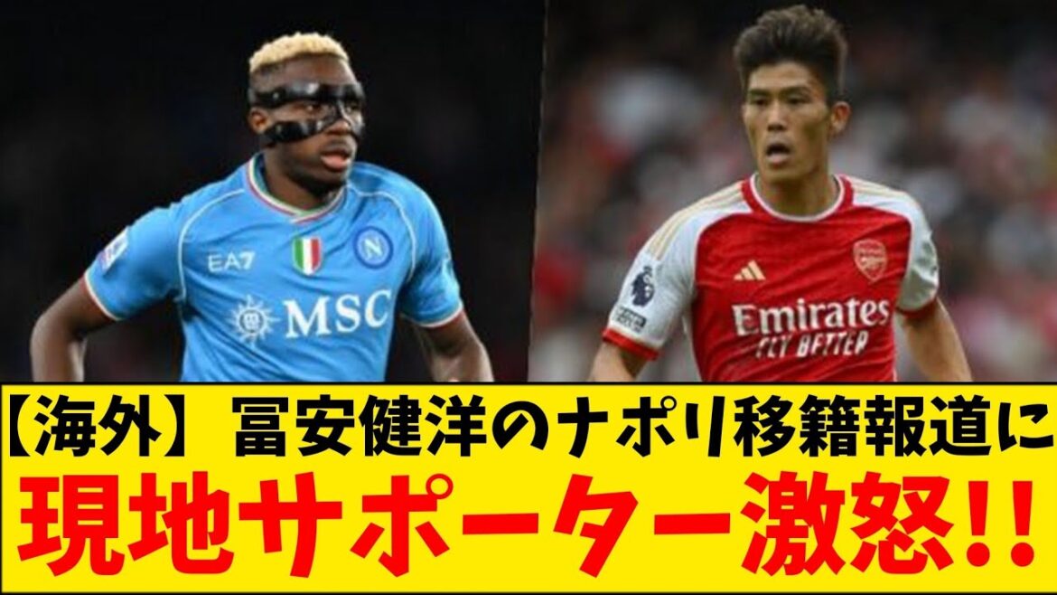 [Furious]Local supporters are furious at reports of Tomiyasu Takehiro's transfer to Napoli!