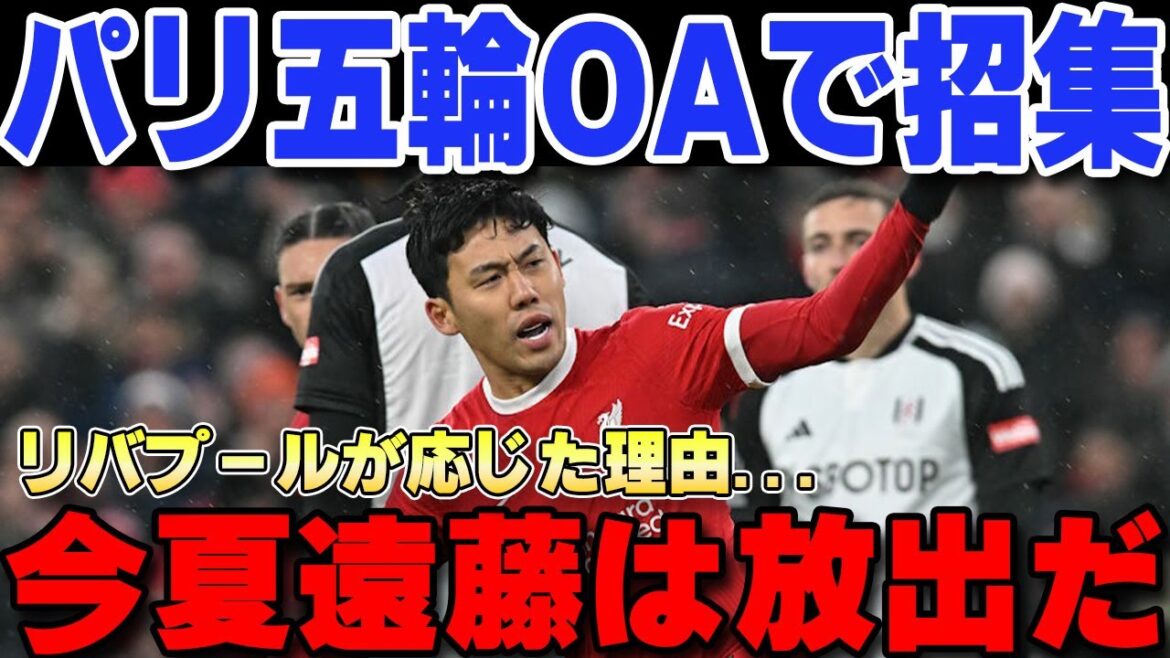 [Overseas Reactions]"They're going to release him..." Endo Wataru called up to the Paris Olympics overage slot! The shocking reason why Liverpool accepted the Olympic call-up is crazy...[Japan National Football Team]