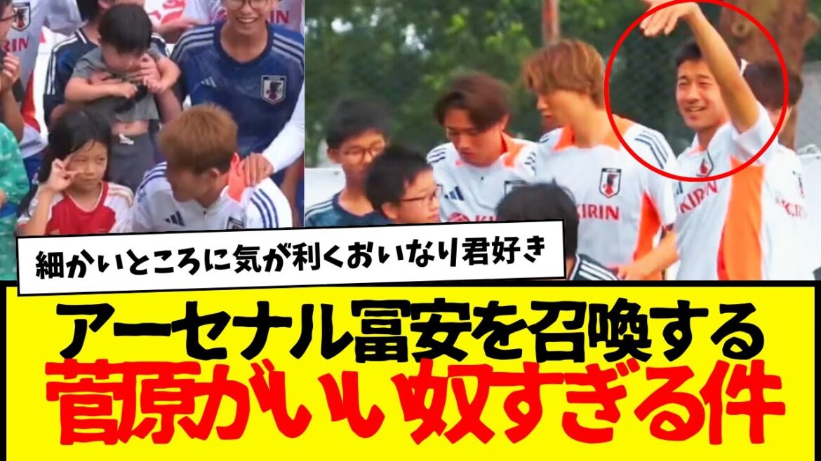 Sugawara Yukinari, who beckons Arsenal's Tomiyasu to his side, is seriously too kind lol