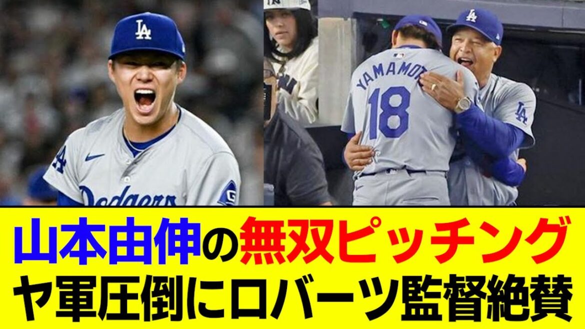 Yoshinobu Yamamoto's pitching performance, shutting out the Yankees in the seventh inning, is highly praised by the US media