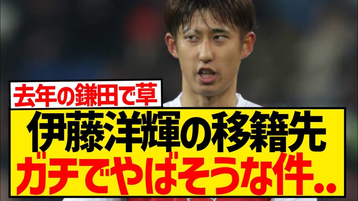 Hiroki Ito "I'm particular about playing in the Premier League. I want to join a club with a good reputation" ← this lol