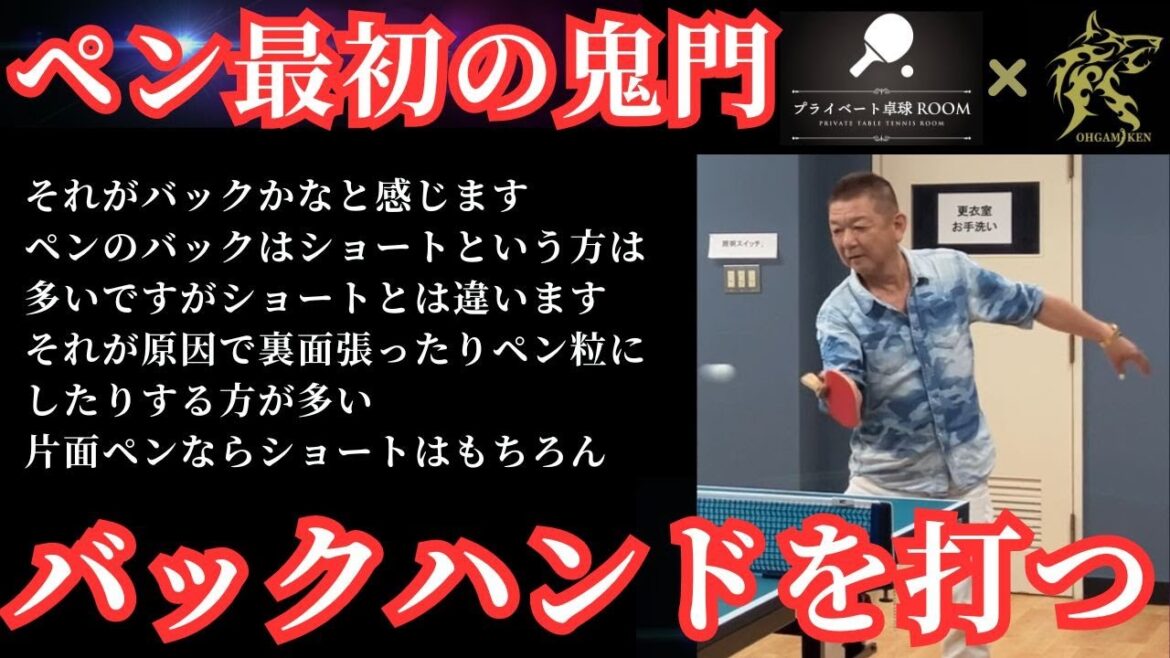 [Table Tennis One-on-One]Let's master the "ancient technique: single-sided pen backhand"! We will explain the tips for hitting the ball differently from the short one![Table Tennis Beginner]