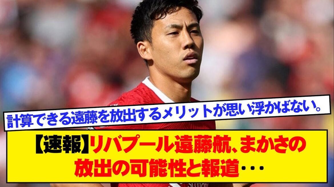 [Breaking News]Liverpool's Wataru Endo and Masuda may be released, reports say...