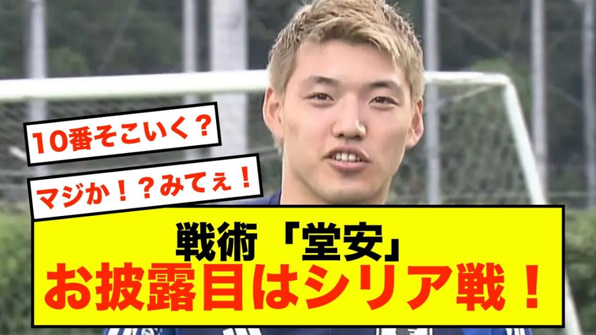 [Good news]A new option for the Japanese national team! Tactic "Doan"!!