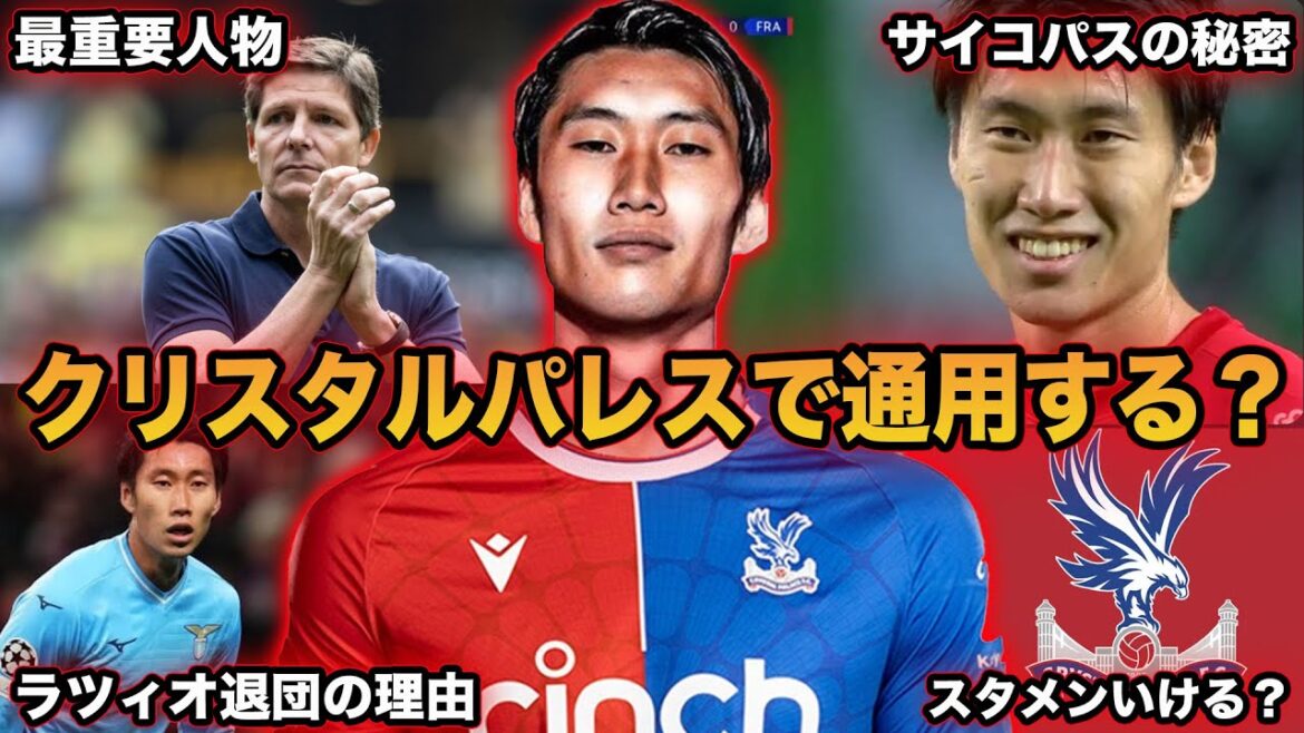 Daichi Kamada transfers to Crystal Palace! A thorough analysis of whether he will be able to play in the Premier League!