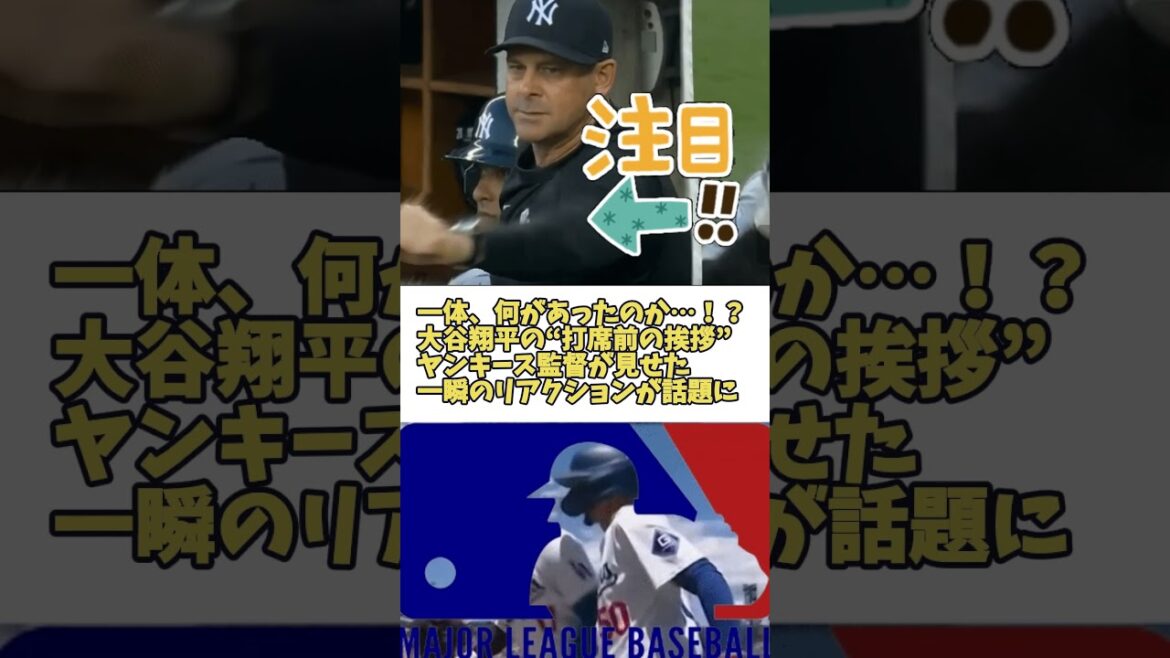 What on earth happened…?! Shohei Ohtani’s “greeting before the batter” Yankees manager’s instant reaction is a hot topic 🔷TrendNews #shorts What on earth happened...?! Shohei Ohtani's "greeting before the batter" Yankees manager's instant reaction is a hot topic 🔷TrendNews #shorts