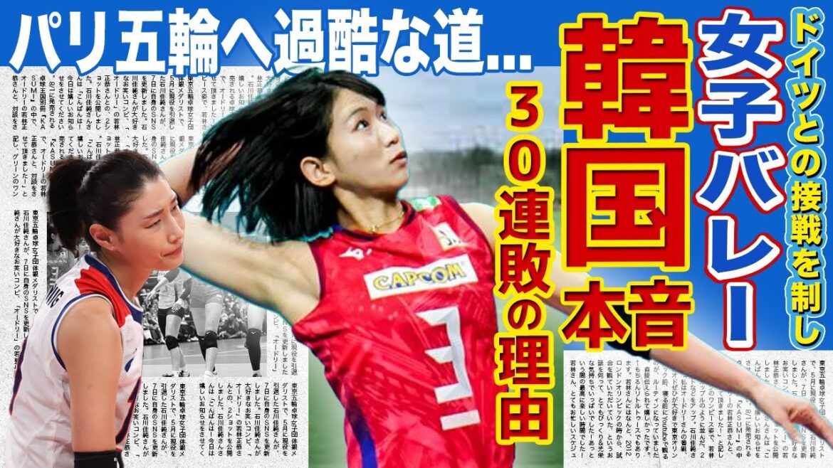 [Women's Volleyball]The Korean team talks about their grudge against Japan... What is the tough road to the Paris Olympics for the Japanese team that defeated the world's number one team? The key is captain Sarina Koga, a 35-year-old mother and setter?