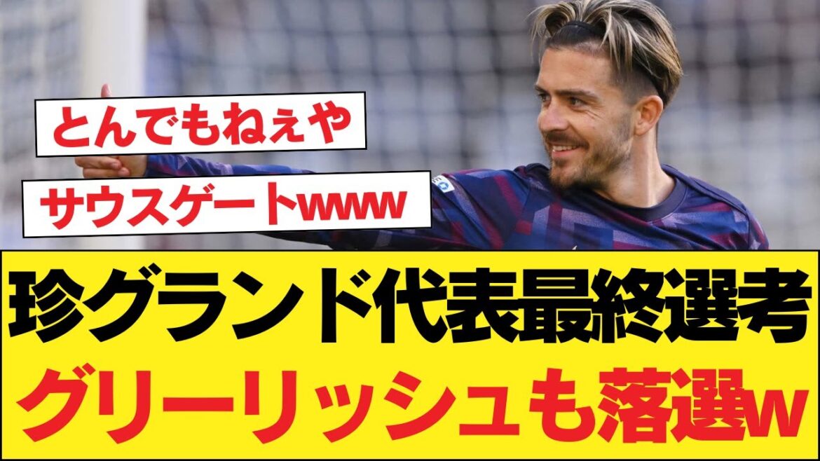 Grealish left out! England Euro squad shocked