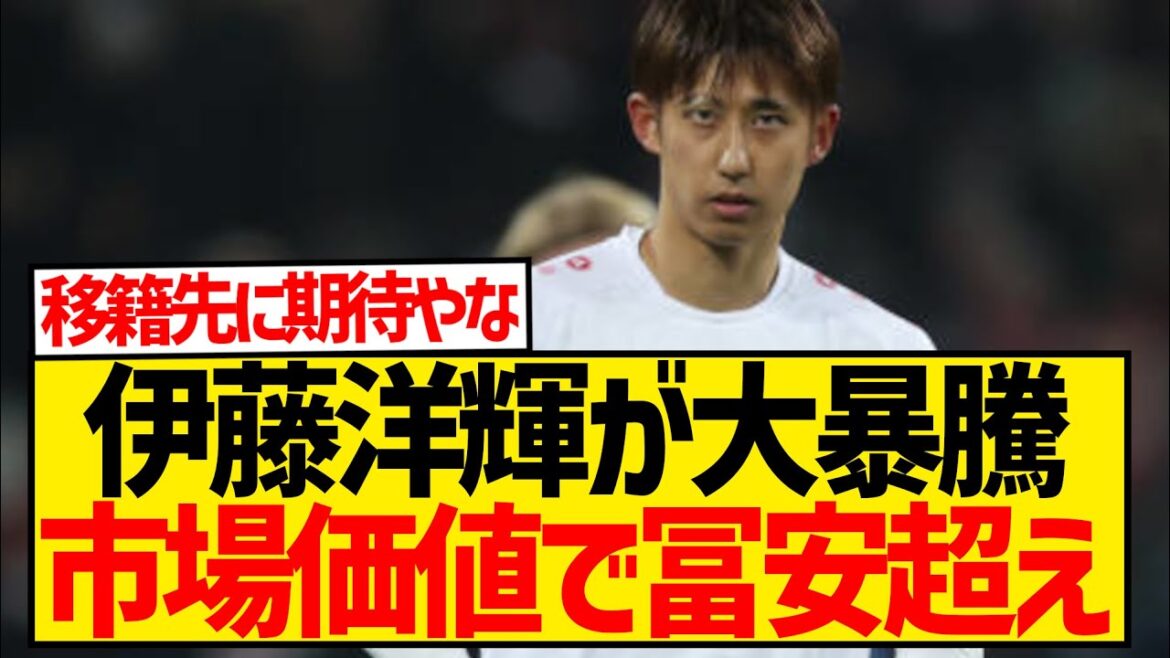 [Good news]Ito Hiroki's market value has skyrocketed, surprisingly surpassing that of Tomiyasu Takehiro!!!