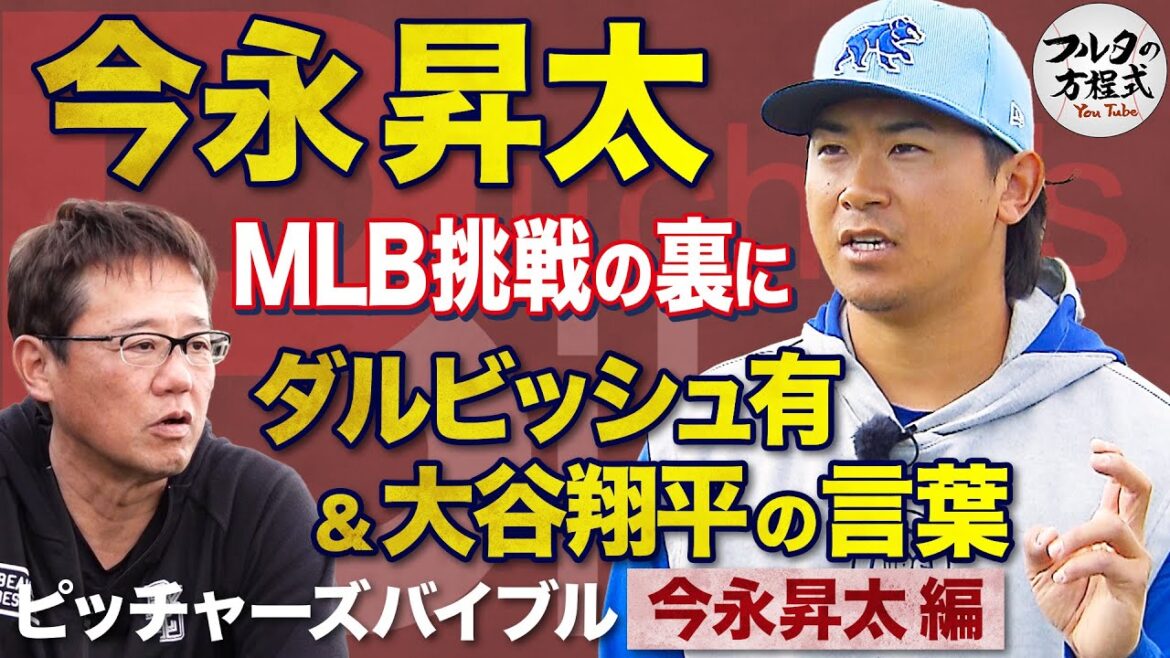 Cubs' Shota Imanaga: The words of Darvish and Shohei Ohtani behind their domination of the US[Pitcher's Bible]
