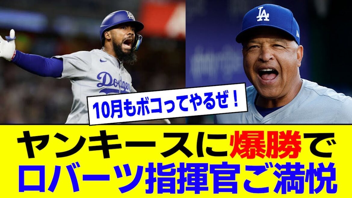 Dodgers beat Yankees 11-3! Manager Roberts pleased with two straight wins in World Series prelude Dodgers beat Yankees 11-3! Manager Roberts pleased with two straight wins in World Series prelude