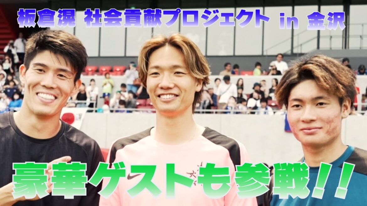 A close look at the social contribution event hosted by Japan national soccer team player Ko Itakura!