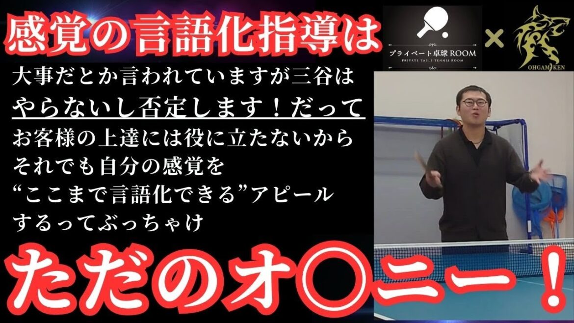 [One-on-one table tennis]The pitfalls of table tennis lessons! Why verbalizing your senses doesn't work for students[Rethink your self-satisfied teaching!]