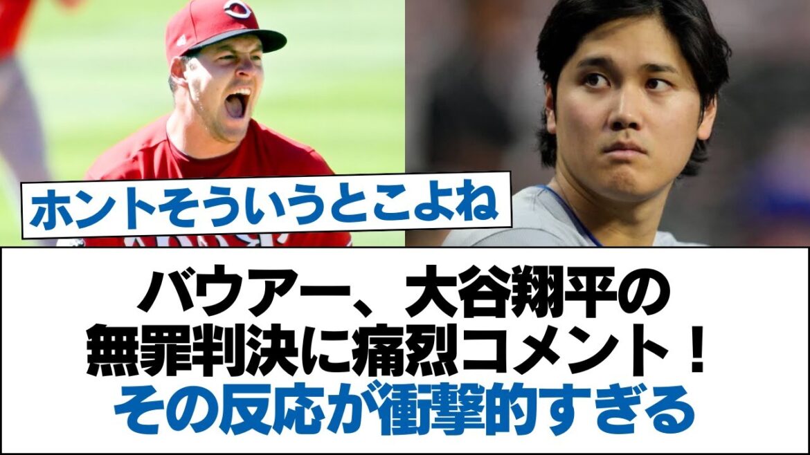 Bauer makes scathing comments about Shohei Ohtani's acquittal! His reaction is shocking[Dodgers]#Dodgers #Shohei Ohtani #Professional baseball #Angels