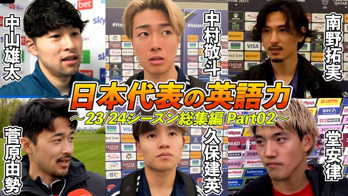 [23/24 Season Summary Part 02]Summary of English interviews with Japanese national team players | Takefusa Kubo / Ritsu Doan / Takumi Minamino / Yusei Sugawara / Keito Nakamura / Yuta Nakayama | Japanese and English subtitles | June 11, 2024