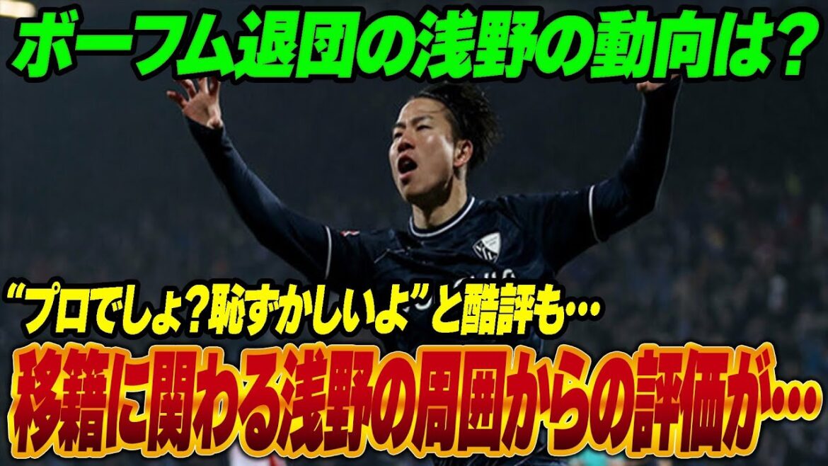 Where will Takuma Asano transfer to? The reason for his departure from Bochum and the evaluation from those around him... "terrible" former Japanese national team player furious? Everyone is shocked by the reason for the terrible criticism! Meanwhile, who is the former J-Leaguer who praises Asano?