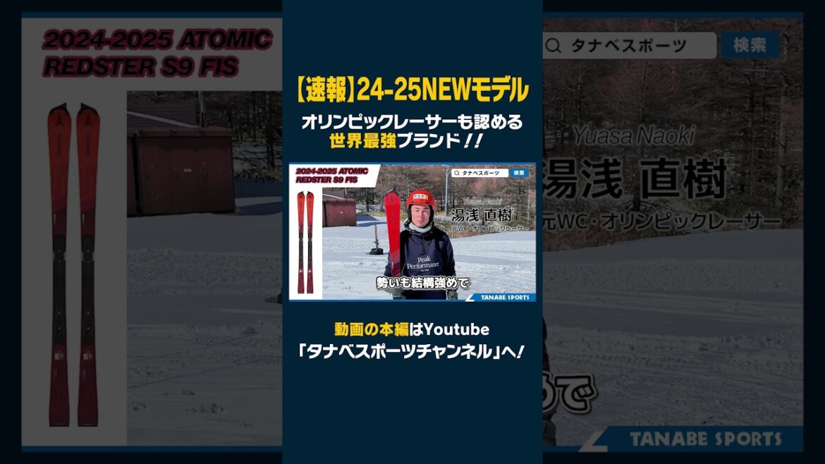 [24-25 NEW MODEL: ATOMIC]The world's strongest brand! The ATOMIC REDSTER series approved by Olympic racers. New design models are now available! #ski #atomic