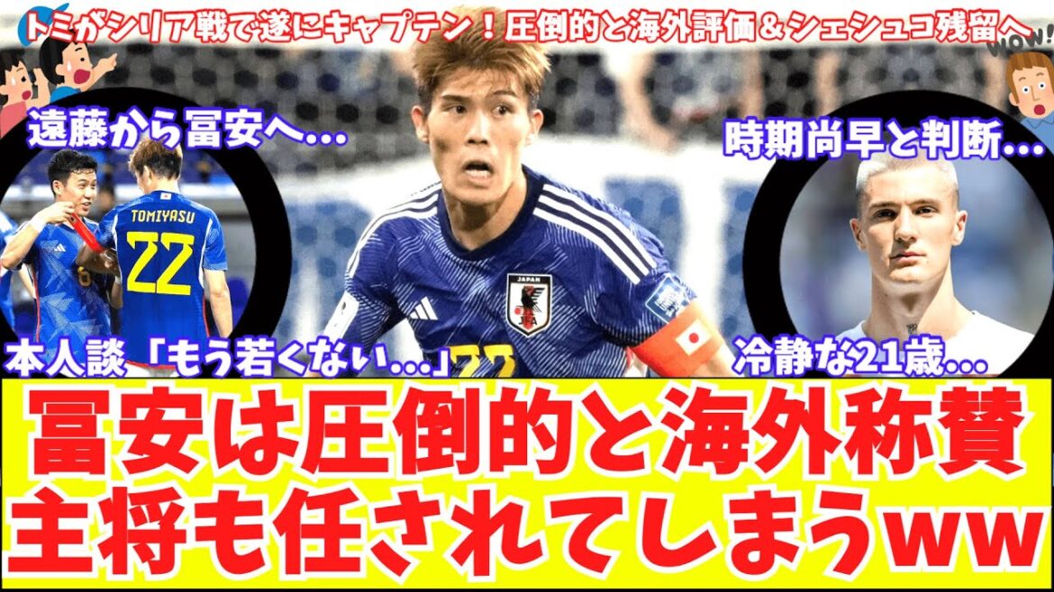 [Captain Tomiyasu's overwhelming play!]Arsenal official also praises Tomiyasu in the match against Syria! Tomi finally becomes the captain of the Japanese national team! He talks about his feelings & striker favorite Sheshko calmly decides to stay