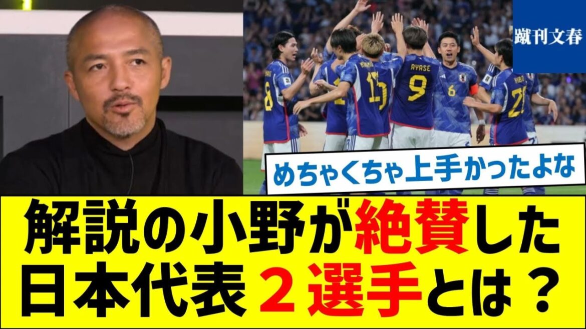[They are game changers]Who are the two Japanese national team players praised by commentator Ono?