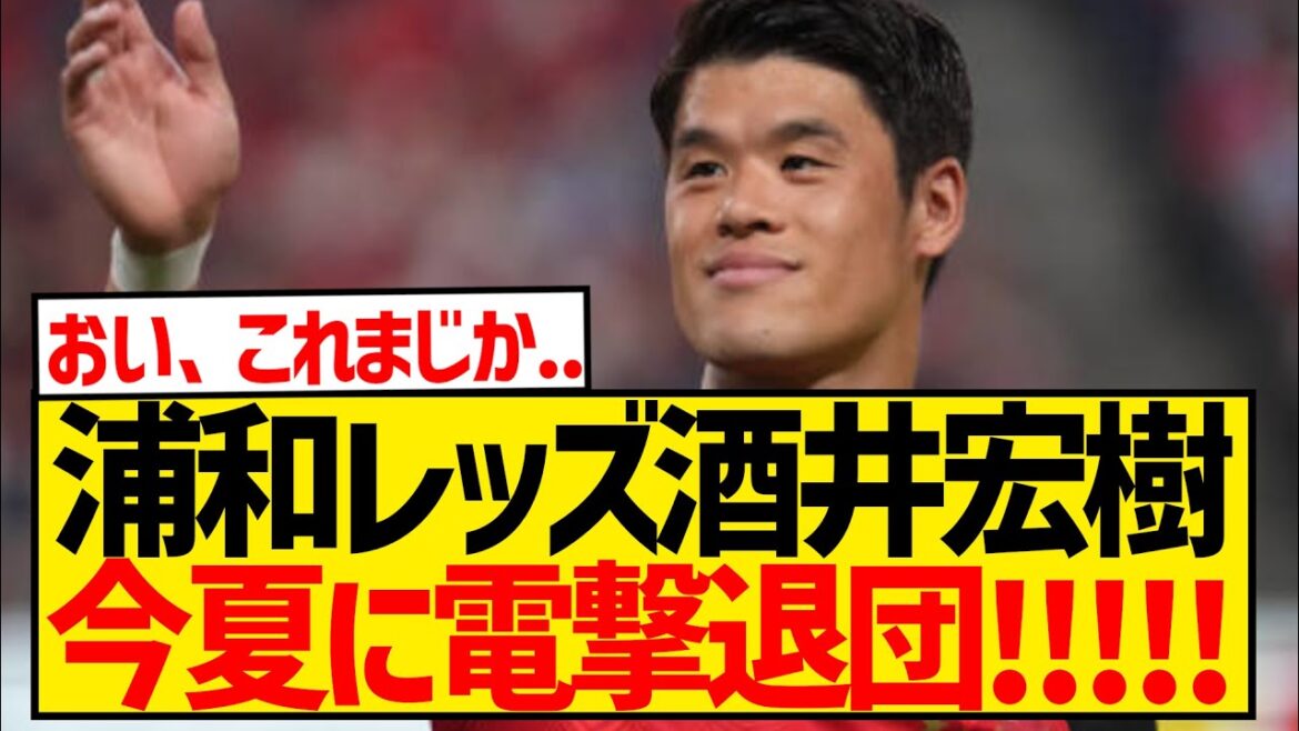 [Breaking News]Urawa Reds captain Sakai Hiroki sets off on another overseas challenge at age 34!!!