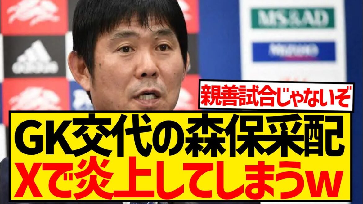 [Sad news]Coach Moriyasu comes under fire for substituting GK in the final stages of the Syria match...