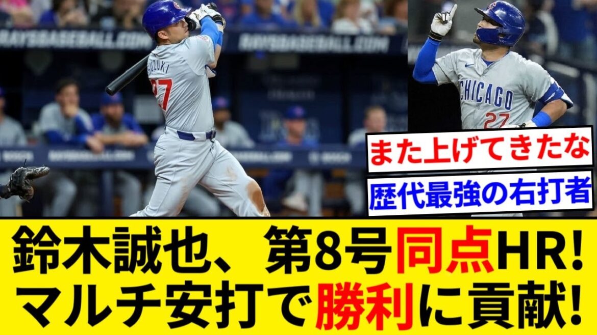 Seiya Suzuki contributes to the Cubs' victory with multiple hits, including the tying home run for the 8th time![5ch Summary][NanJ Summary]