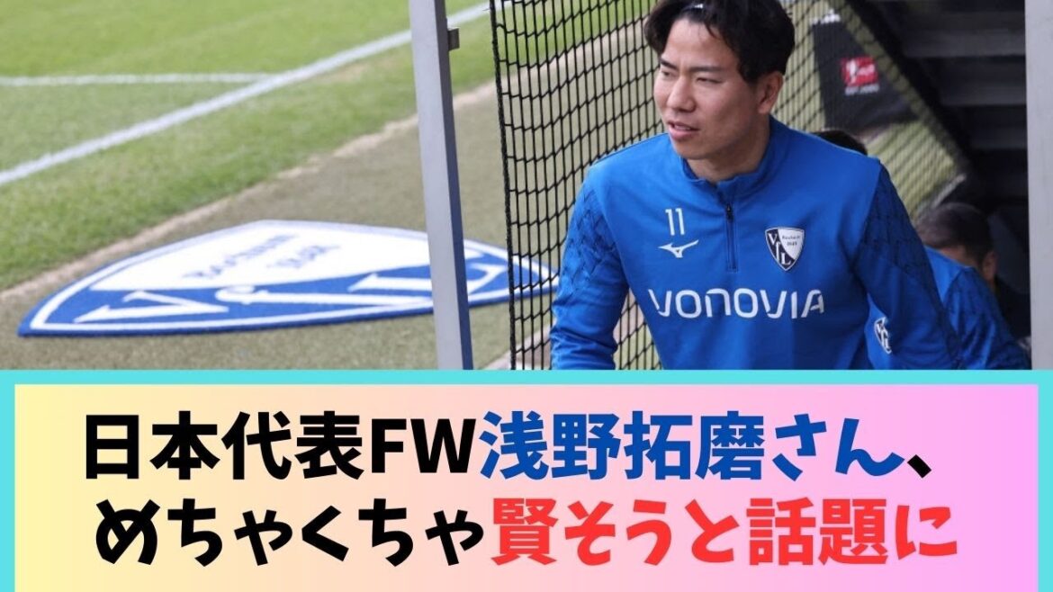 Japan national team forward Takuma Asano is being talked about as being incredibly smart