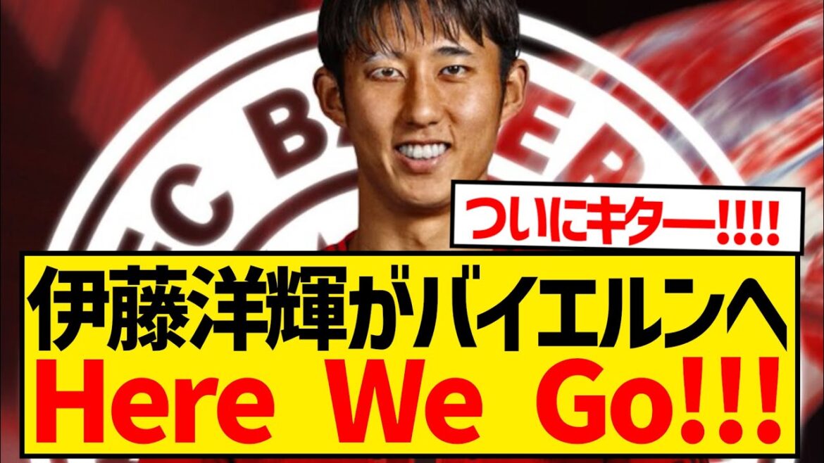 [Breaking News]Ito Hiroki to move to Bayern Munich, here we go!!!