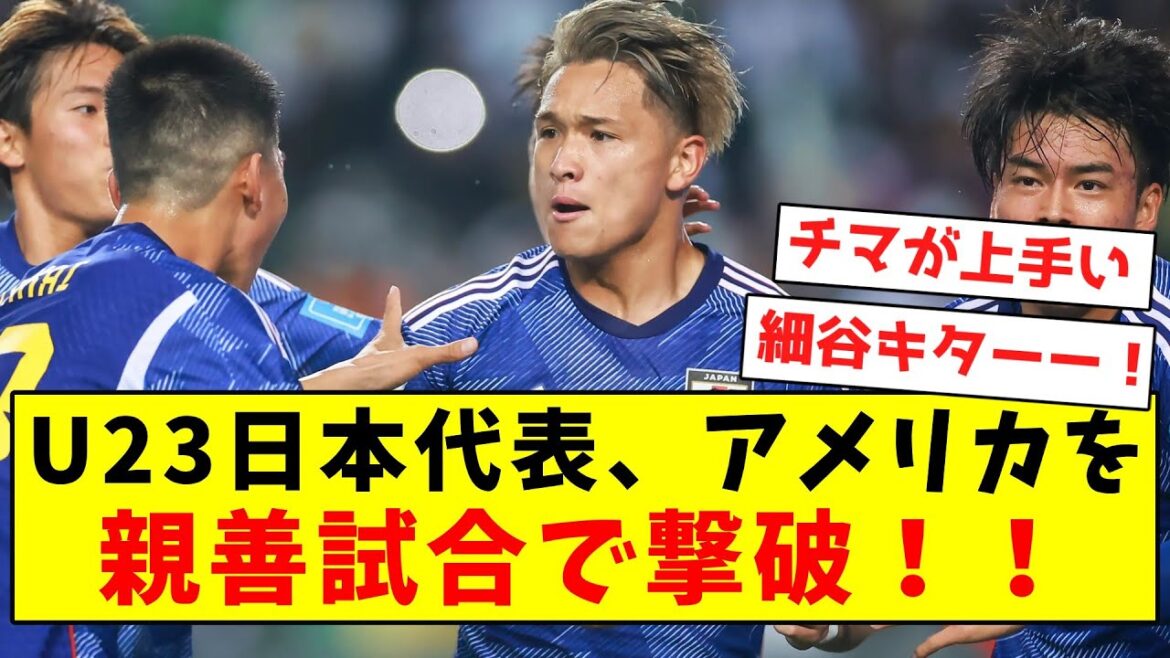 [Complete victory]Japan U23 National Team defeats the United States in a friendly match!