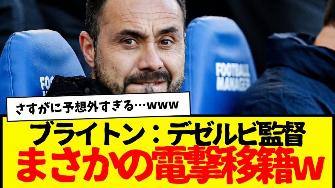 Brighton, where Kaoru Mitoma plays: Manager De Zerbi makes a surprise transfer to a club lol. It's too unexpected... lol